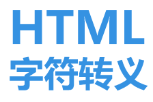 html字符轉義