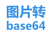 圖片轉base64代碼