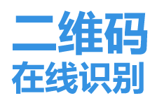 二維碼識(shí)別，轉(zhuǎn)網(wǎng)址