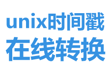 timestamp時(shí)間戳轉(zhuǎn)換