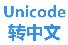 unicode轉中文